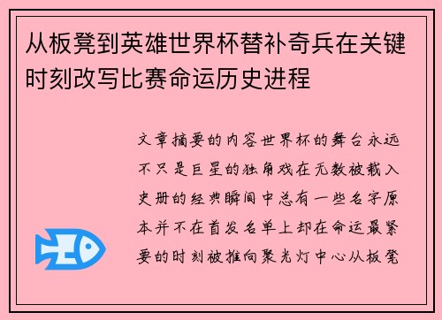 从板凳到英雄世界杯替补奇兵在关键时刻改写比赛命运历史进程