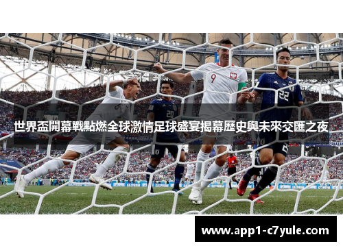 世界盃開幕戰點燃全球激情足球盛宴揭幕歷史與未來交匯之夜