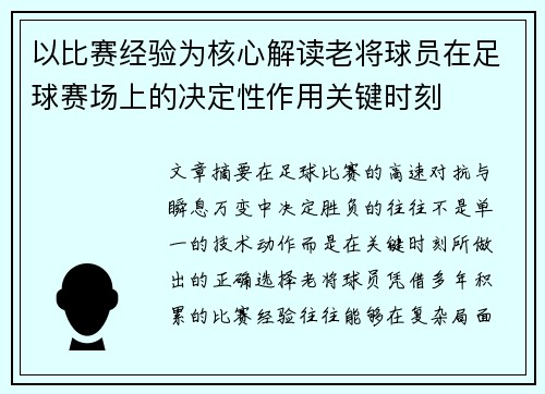 以比赛经验为核心解读老将球员在足球赛场上的决定性作用关键时刻