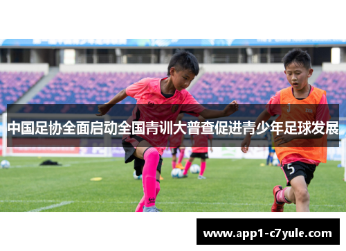 中国足协全面启动全国青训大普查促进青少年足球发展