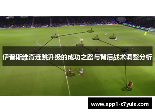 伊普斯维奇连跳升级的成功之路与背后战术调整分析