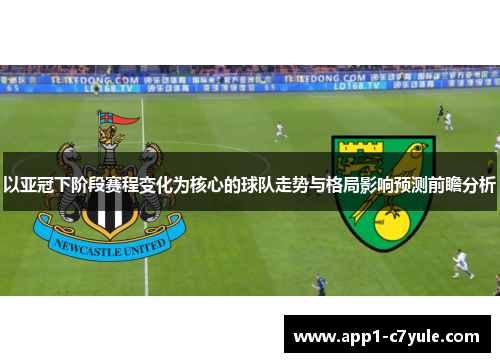 以亚冠下阶段赛程变化为核心的球队走势与格局影响预测前瞻分析