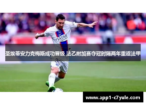 圣埃蒂安力克梅斯成功晋级 法乙附加赛夺冠时隔两年重返法甲