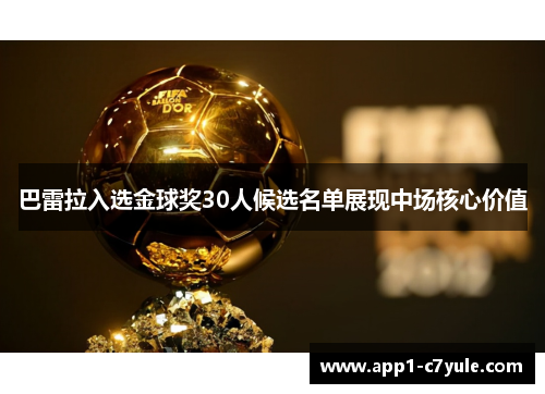 巴雷拉入选金球奖30人候选名单展现中场核心价值