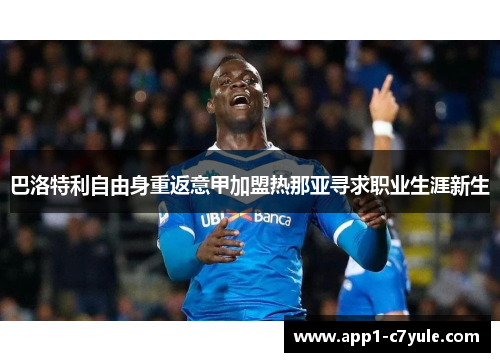 巴洛特利自由身重返意甲加盟热那亚寻求职业生涯新生 巴洛特利自由身重返意甲加盟热那亚寻求职业生涯新生
