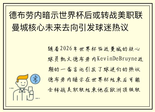 德布劳内暗示世界杯后或转战美职联 曼城核心未来去向引发球迷热议 ⚽
