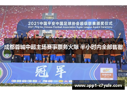 成都蓉城中超主场赛事票务火爆 半小时内全部售罄