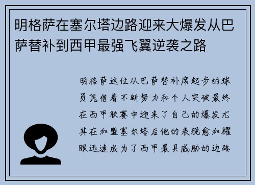 明格萨在塞尔塔边路迎来大爆发从巴萨替补到西甲最强飞翼逆袭之路