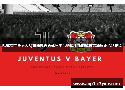 欧冠豪门焦点大战直播观看方式与平台选择全攻略解析高清稳定合法指南 欧冠豪门焦点大战直播观看方式与平台选择全攻略解析高清稳定合法指南