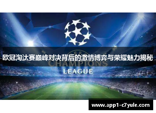 欧冠淘汰赛巅峰对决背后的激情博弈与荣耀魅力揭秘