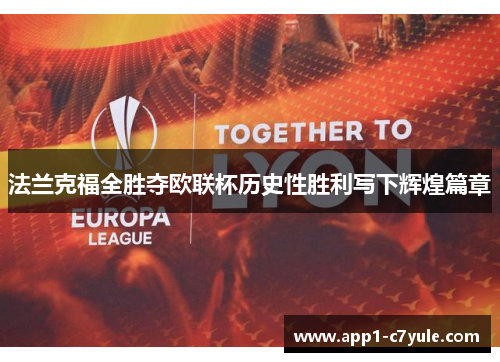 法兰克福全胜夺欧联杯历史性胜利写下辉煌篇章