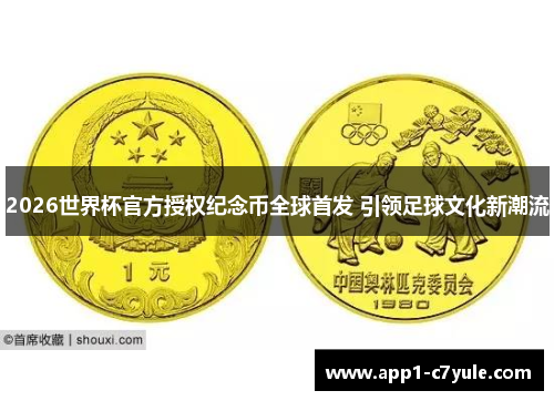 2026世界杯官方授权纪念币全球首发 引领足球文化新潮流