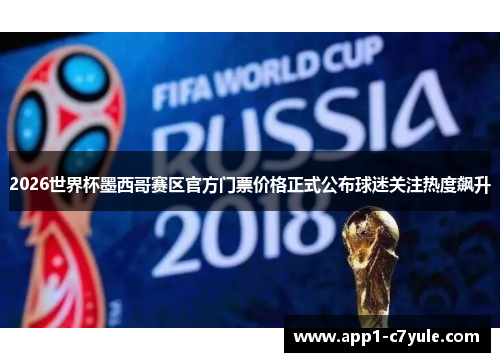 2026世界杯墨西哥赛区官方门票价格正式公布球迷关注热度飙升