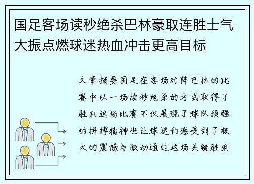 国足客场读秒绝杀巴林豪取连胜士气大振点燃球迷热血冲击更高目标
