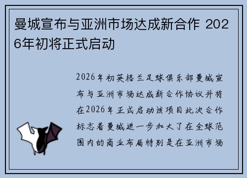 曼城宣布与亚洲市场达成新合作 2026年初将正式启动