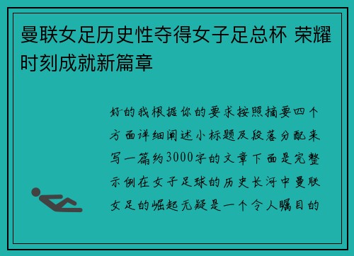 曼联女足历史性夺得女子足总杯 荣耀时刻成就新篇章