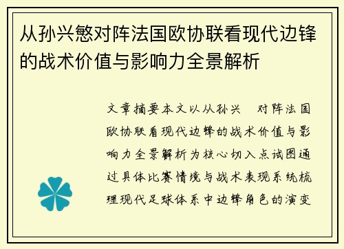从孙兴慜对阵法国欧协联看现代边锋的战术价值与影响力全景解析