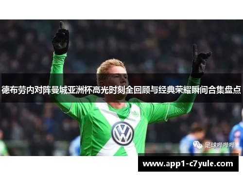 德布劳内对阵曼城亚洲杯高光时刻全回顾与经典荣耀瞬间合集盘点