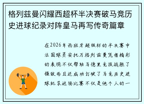 格列兹曼闪耀西超杯半决赛破马竞历史进球纪录对阵皇马再写传奇篇章⚽️🔥