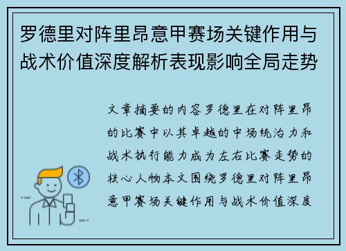 罗德里对阵里昂意甲赛场关键作用与战术价值深度解析表现影响全局走势