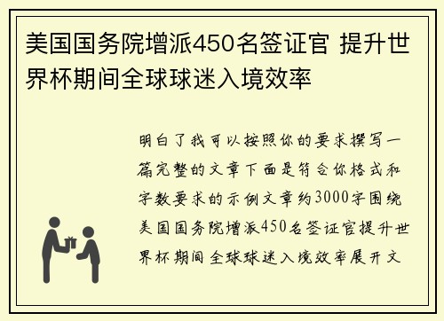 美国国务院增派450名签证官 提升世界杯期间全球球迷入境效率 美国国务院增派450名签证官 提升世界杯期间全球球迷入境效率