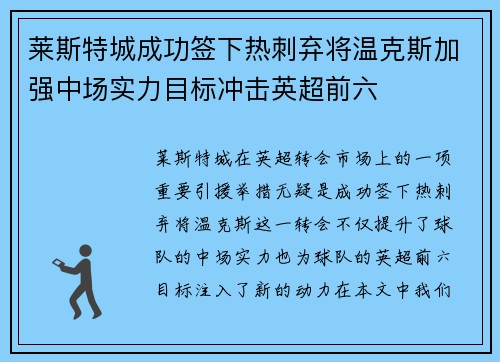 莱斯特城成功签下热刺弃将温克斯加强中场实力目标冲击英超前六