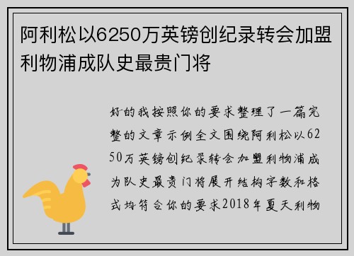 阿利松以6250万英镑创纪录转会加盟利物浦成队史最贵门将