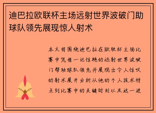 迪巴拉欧联杯主场远射世界波破门助球队领先展现惊人射术