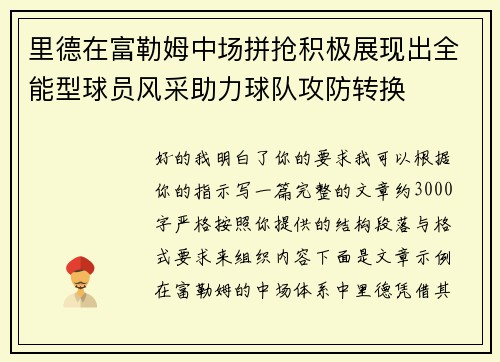 里德在富勒姆中场拼抢积极展现出全能型球员风采助力球队攻防转换