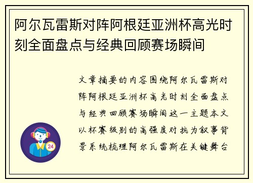 阿尔瓦雷斯对阵阿根廷亚洲杯高光时刻全面盘点与经典回顾赛场瞬间 阿尔瓦雷斯对阵阿根廷亚洲杯高光时刻全面盘点与经典回顾赛场瞬间
