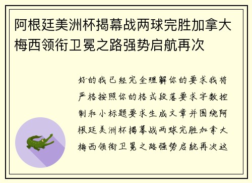 阿根廷美洲杯揭幕战两球完胜加拿大梅西领衔卫冕之路强势启航再次