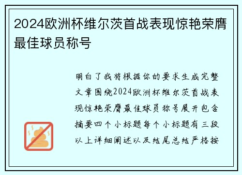 2024欧洲杯维尔茨首战表现惊艳荣膺最佳球员称号