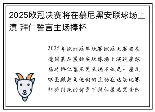 2025欧冠决赛将在慕尼黑安联球场上演 拜仁誓言主场捧杯