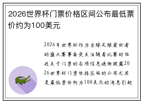 2026世界杯门票价格区间公布最低票价约为100美元