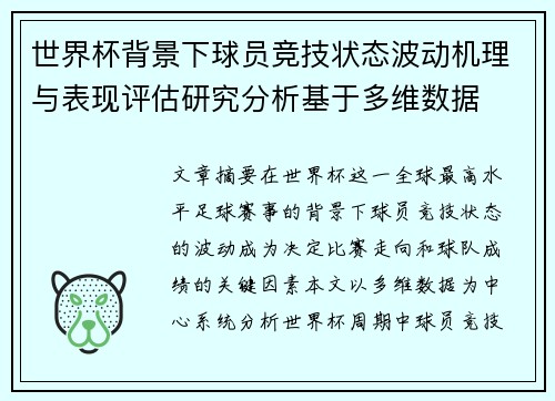 世界杯背景下球员竞技状态波动机理与表现评估研究分析基于多维数据