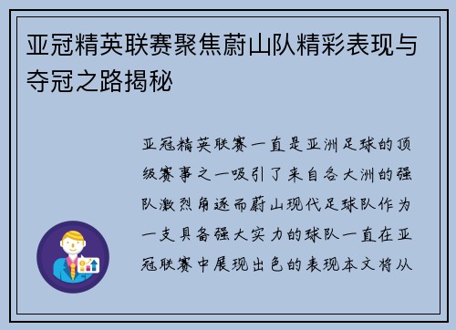 亚冠精英联赛聚焦蔚山队精彩表现与夺冠之路揭秘