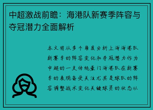 中超激战前瞻：海港队新赛季阵容与夺冠潜力全面解析