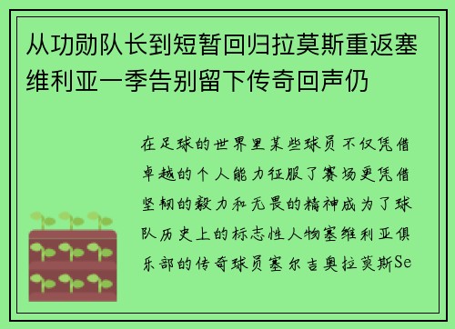 从功勋队长到短暂回归拉莫斯重返塞维利亚一季告别留下传奇回声仍
