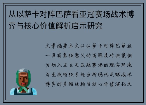 从以萨卡对阵巴萨看亚冠赛场战术博弈与核心价值解析启示研究
