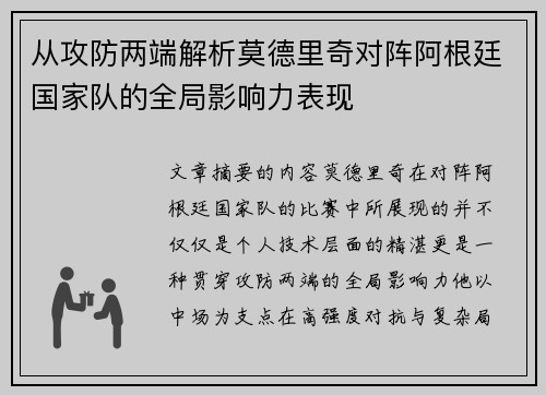 从攻防两端解析莫德里奇对阵阿根廷国家队的全局影响力表现