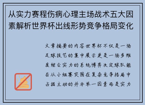 从实力赛程伤病心理主场战术五大因素解析世界杯出线形势竞争格局变化之道