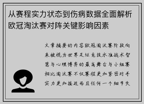 从赛程实力状态到伤病数据全面解析欧冠淘汰赛对阵关键影响因素