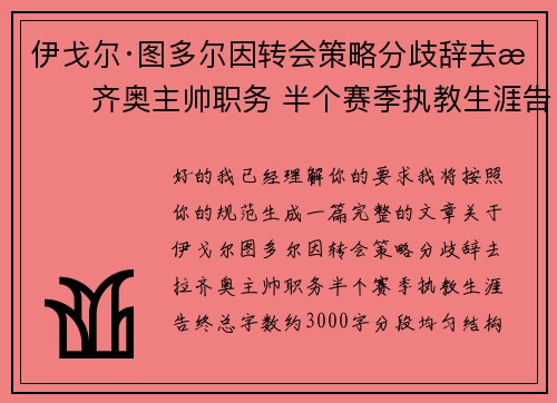 伊戈尔·图多尔因转会策略分歧辞去拉齐奥主帅职务 半个赛季执教生涯告终