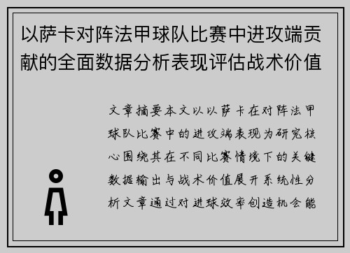 以萨卡对阵法甲球队比赛中进攻端贡献的全面数据分析表现评估战术价值