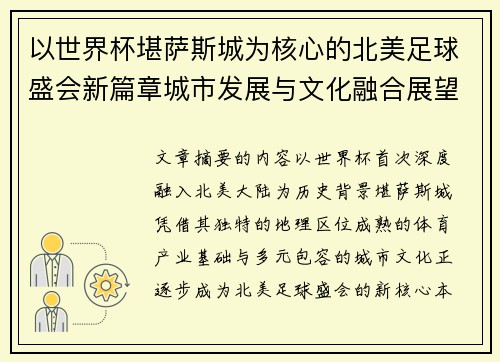 以世界杯堪萨斯城为核心的北美足球盛会新篇章城市发展与文化融合展望