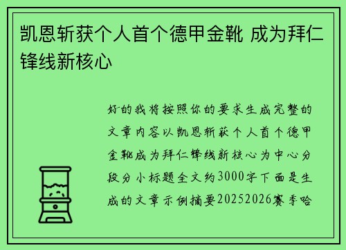 凯恩斩获个人首个德甲金靴 成为拜仁锋线新核心
