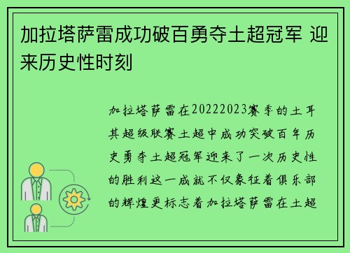 加拉塔萨雷成功破百勇夺土超冠军 迎来历史性时刻 加拉塔萨雷成功破百勇夺土超冠军 迎来历史性时刻