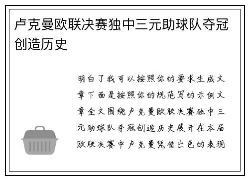 卢克曼欧联决赛独中三元助球队夺冠创造历史