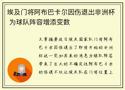 埃及门将阿布巴卡尔因伤退出非洲杯 为球队阵容增添变数