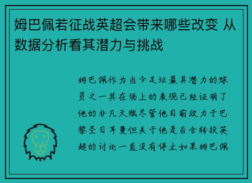 姆巴佩若征战英超会带来哪些改变 从数据分析看其潜力与挑战
